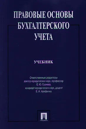 Книга Правовые основы бухгалтерского учета.Уч. (Елена Грачева)