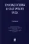 Правовые основы бухгалтерского учета.Уч. — 2353306 — 1