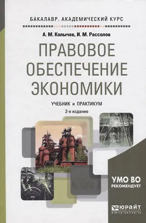 Книга Правовое обеспечение экономики: учебник для академического бакалавриата (Илья Рассолов)
