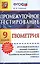 Промежуточное тестирование. Геометрия. 9 класс. ФГОС — 2441069 — 1