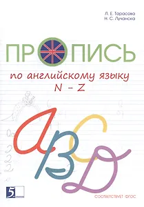 Пропись по английскому языку от N до Z