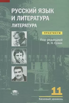 Русский язык и литература Литература. Базовый уровень. 11 класс: Практикум — 2678524 — 1