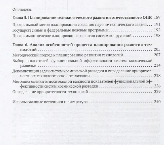 Книга Технологическое прогнозирование и планирование: российский и зарубежный опыт, перспективы для отечественного оборонно-промышленного комплекса (Сергей Леонтьев, Александр Губинский) — 3