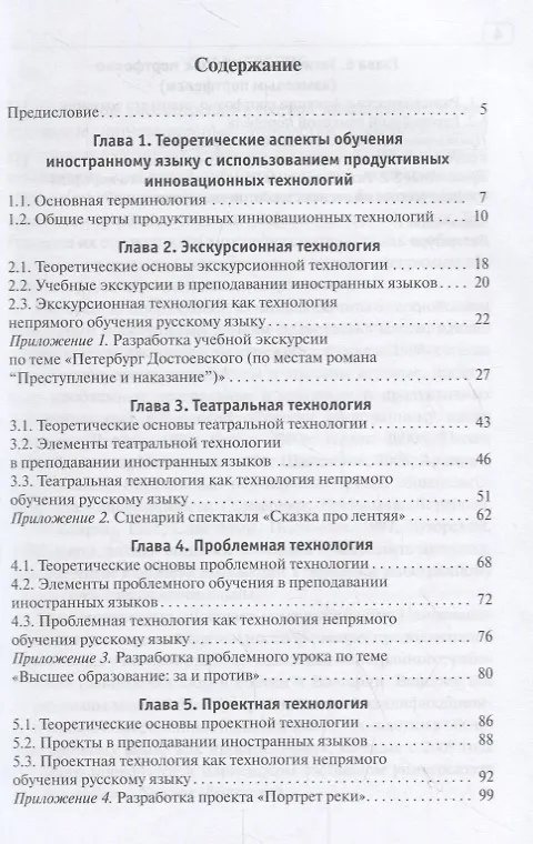 Книга Продуктивные инновационные технологии в обучении русскому языку как иностранному (Леонид Московкин) — 2
