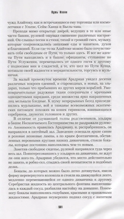 Книга Пути Эльдаров: Путь воина, Путь провидца, Путь изгоя (Гэв Торп) — 5
