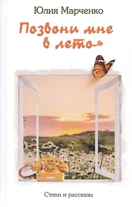 Позвони мне в лето. Стихи и рассказы