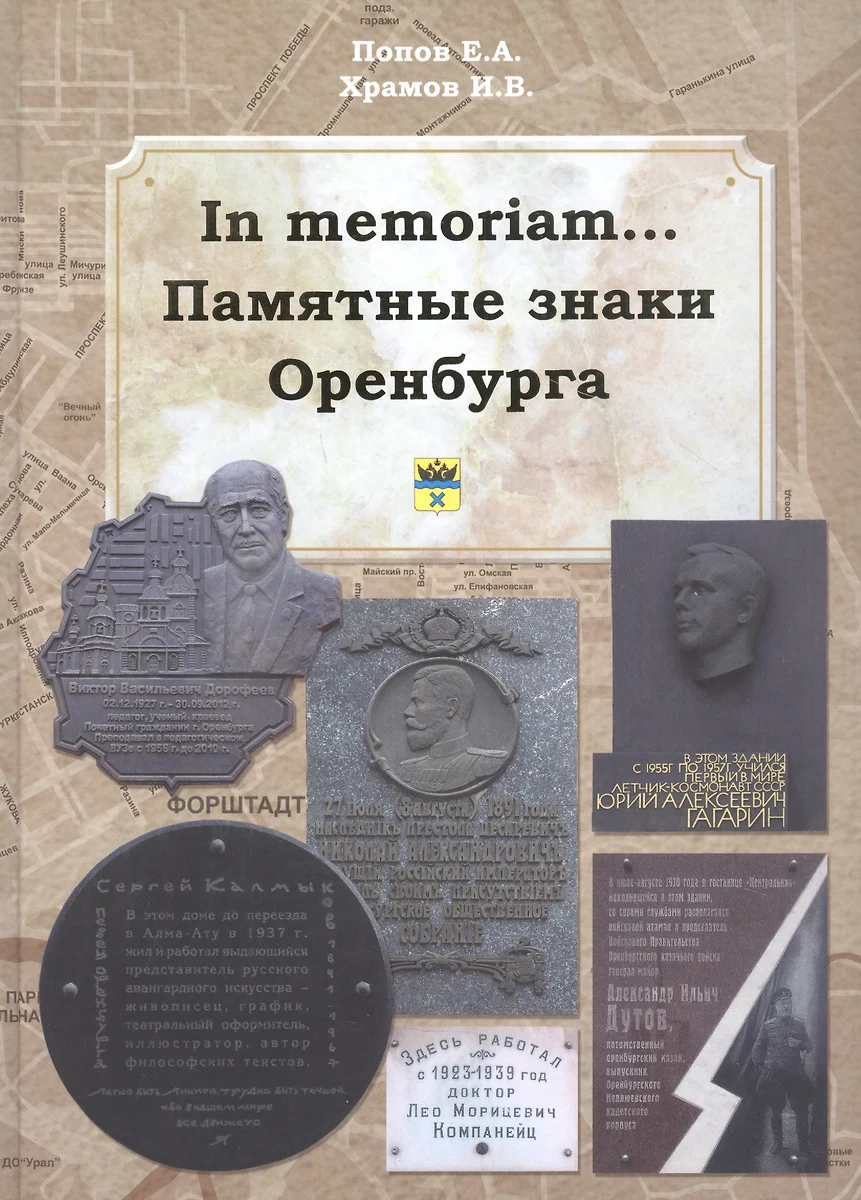 In memoriam... Памятные знаки Оренбурга - купить книгу с доставкой в  интернет-магазине «Читай-город». ISBN: 978-5-94529-094-5