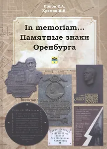 In memoriam... Памятные знаки Оренбурга