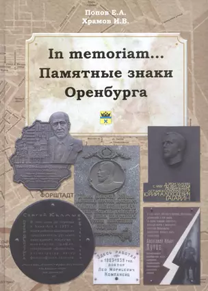 In memoriam... Памятные знаки Оренбурга — 2905740 — 1