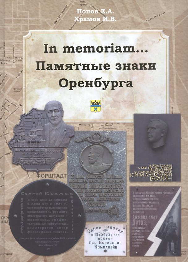 Книга In memoriam... Памятные знаки Оренбурга () — 1