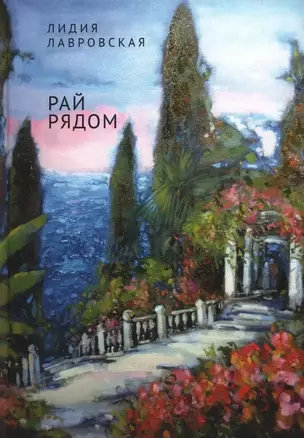 Рай рядом. Повести, рассказы, эссе — 3024595 — 1