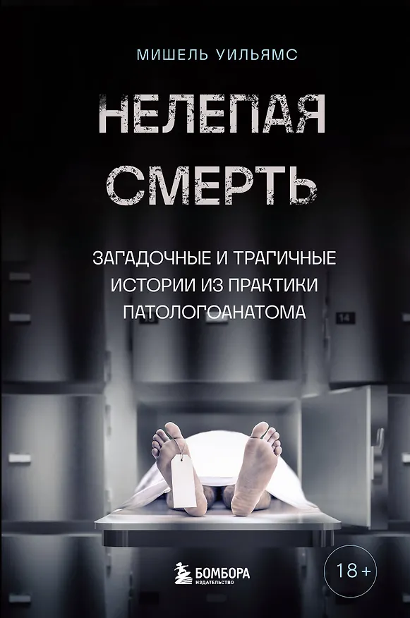 Книга Нелепая смерть. Загадочные и трагичные истории из практики патологоанатома (Мишель Уильямс) — 1