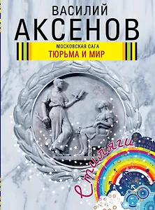 Московская сага : Кн. 3.Тюрьма и мир