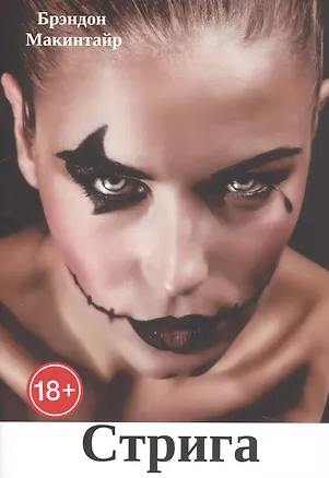 Книга Стрига (Брэндон Макинтайр)