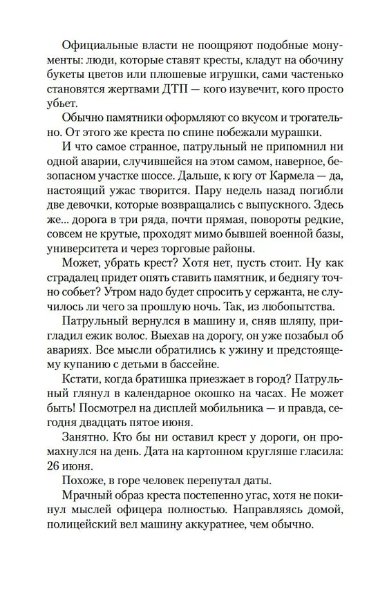 Книга Кресты у дороги (Джеффри Дивер) — 10