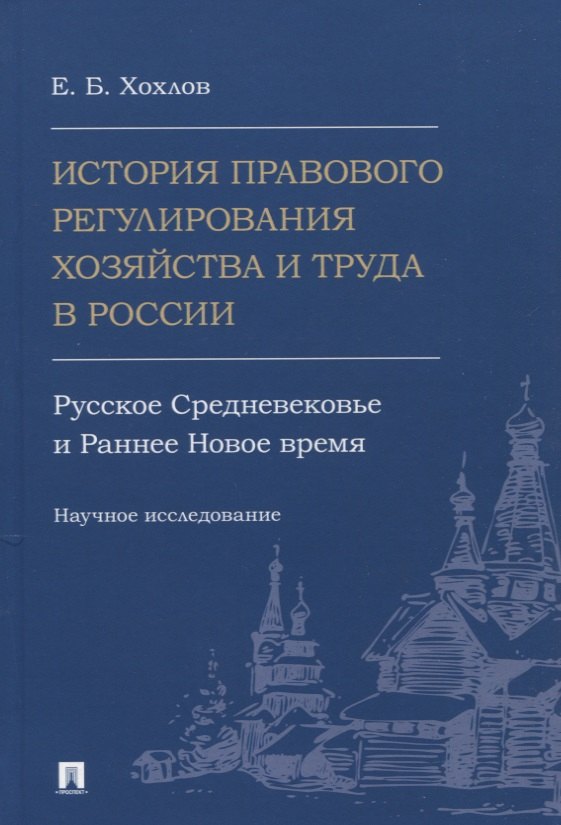 

История правового регулирования хозяйства и труда в России: русское Средневековье и Раннее Новое время. Научное исследование