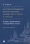 История правового регулирования хозяйства и труда в России: русское Средневековье и Раннее Новое время. Научное исследование — 3122814 — 1