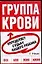 4 гр.крови(м):Судьбу ваш.ре(кр — 2029469 — 1