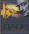 Книга Сальвадор Дали.Величайшие шедевры (Игорь Резько) — 1