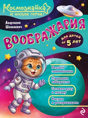 Книга Воображария. К школе готов! (Анастасия Шепелевич)