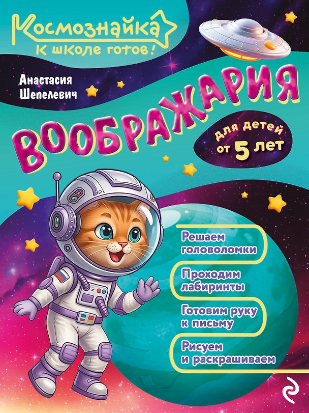 Книга Воображария. К школе готов! (Анастасия Шепелевич) — 1