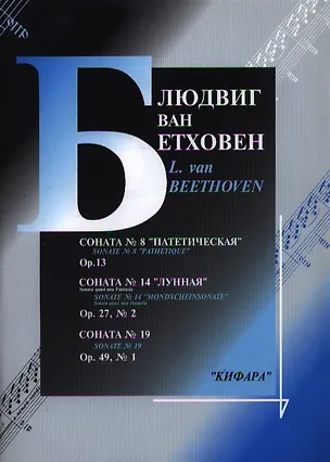 Книга Бетховен Соната №8 Патетическая №14 Лунная Соната №19 (м) Бетховен ()