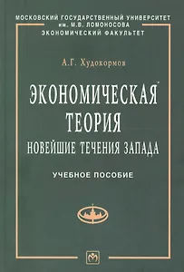 Экономическая теория: Новейшие течения Запада: Учебное пособие