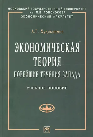 Книга Экономическая теория: Новейшие течения Запада: Учебное пособие (Александр Худокормов)