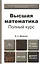 Высшая математика. Полный курс 4-е изд., испр. и доп. Учебник для академического бакалавриата — 2305957 — 3