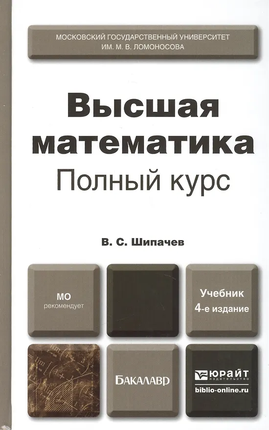 Книга Высшая математика. Полный курс 4-е изд., испр. и доп. Учебник для академического бакалавриата (Виктор Шипачев) — 3