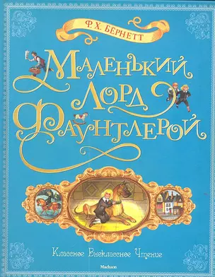 Маленький лорд Фаунтлерой : Повесть — 2310835 — 1