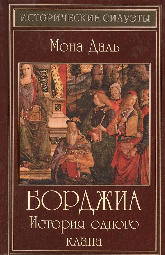 Книга Борджиа: история одного клана (Мона Даль) — 2