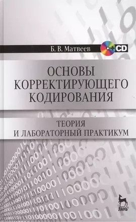 Основы корректирующего кодирования: теория и лабораторный практикум : Учебное пособие. - 2-е изд., стер. + CD — 2434547 — 1