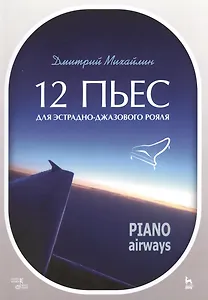 12 пьес для эстрадно-джазового рояля. Piano Airways. Уч. Пособие