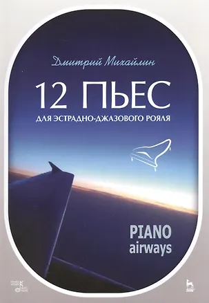 Книга 12 пьес для эстрадно-джазового рояля. Piano Airways. Уч. Пособие ()