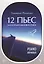 12 пьес для эстрадно-джазового рояля. Piano Airways. Уч. Пособие — 2520476 — 1