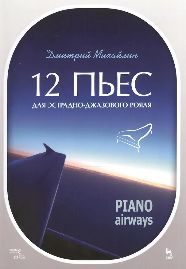 Книга 12 пьес для эстрадно-джазового рояля. Piano Airways. Уч. Пособие () — 1