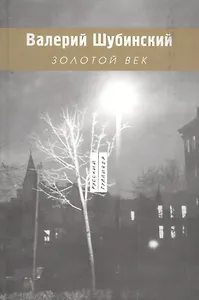 Золотой век