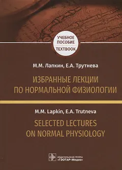 Избранные лекции по нормальной физиологии. Selected Lectures on Normal Physiology