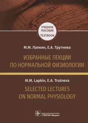 Избранные лекции по нормальной физиологии. Selected Lectures on Normal Physiology — 2717431 — 1