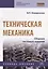 Техническая механика. Сборник тестовых заданий: Учебное пособие - 2-е изд.испр. и доп - (Профессиональное образование) (ГРИФ) — 2780753 — 3