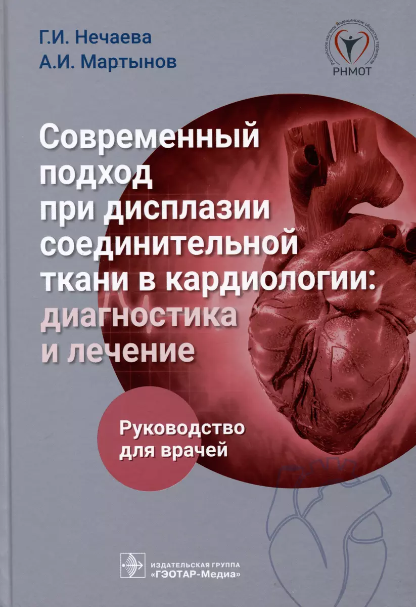 Современный подход при дисплазии соединительной ткани в кардиологии.  Диагностика и лечение. Руководство для врачей (Анатолий Мартынов, Галина  Нечаева) - купить книгу с доставкой в интернет-магазине «Читай-город».  ISBN: 978-5-9704-7325-2