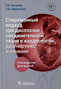 Современный подход при дисплазии соединительной ткани в кардиологии. Диагностика и лечение. Руководство для врачей