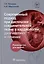 Современный подход при дисплазии соединительной ткани в кардиологии. Диагностика и лечение. Руководство для врачей — 2989024 — 1