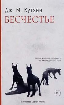 Бесчестье: роман