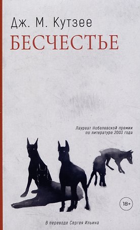 Бесчестье: роман