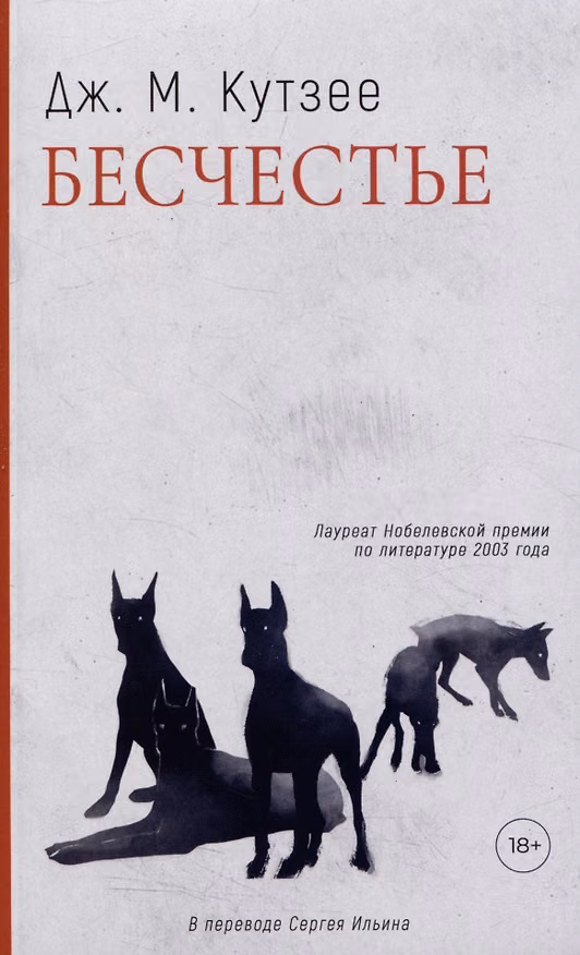Книга Бесчестье: роман (Джон Кутзее) — 1