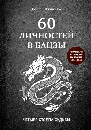 60 личностей в бацзы — 2885450 — 1