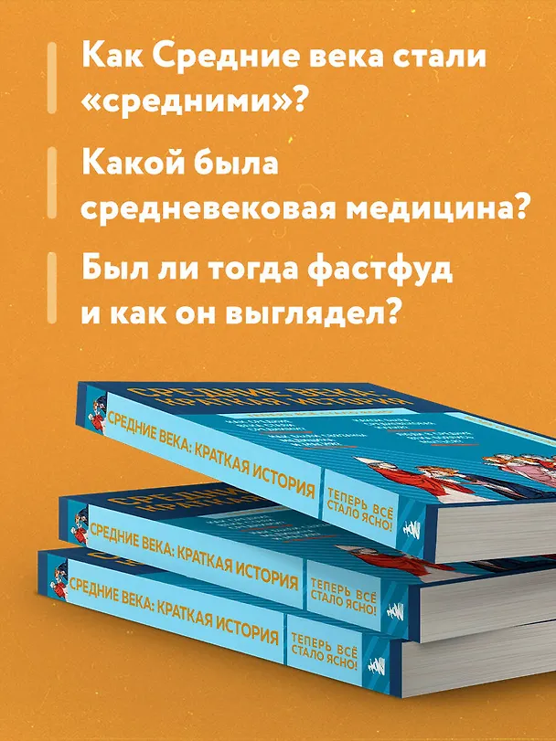 Книга Средние века: краткая история. Знания, которые не займут много места () — 7