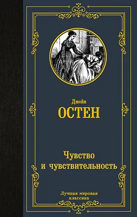Книга Чувство и чувствительность (Джейн Остен)